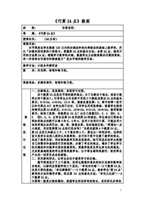 《巧算24点》教案
