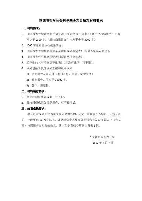陕西省哲学社会科学基金项目结项材料要求 (1)