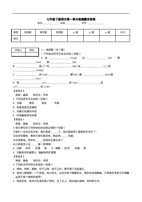 七年级下册语文第一单元检测题含答案.doc