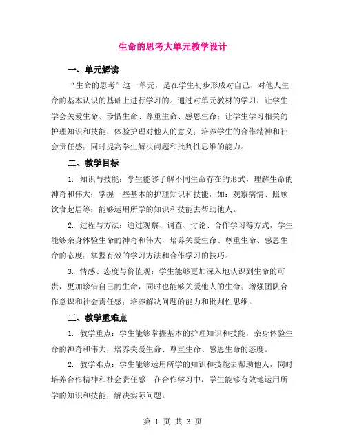 生命的思考大单元教学设计