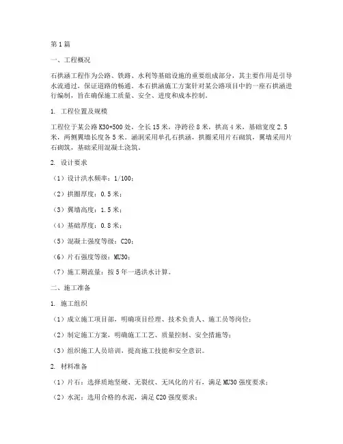 石拱涵施工方案(3篇)