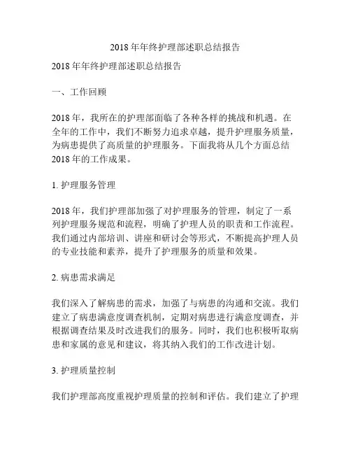2018年年终护理部述职总结报告