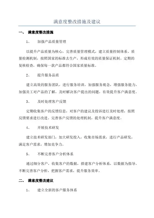 满意度整改措施及建议