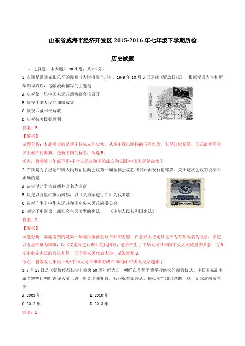 山东省威海市经济开发区2015-2016年七年级下学期质检历史试题(解析版)