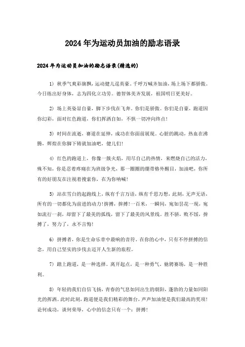 2024年为运动员加油的励志语录