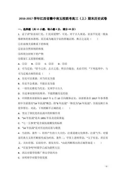 2017届江西省赣中南五校联考高三上学期期末历史试卷(解析版)