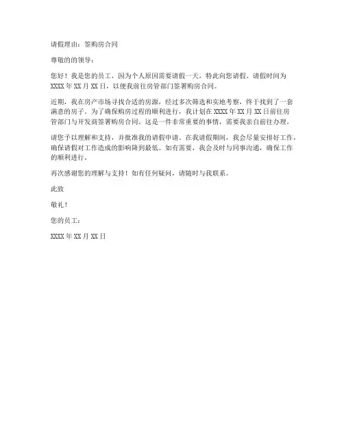 请假理由签购房合同