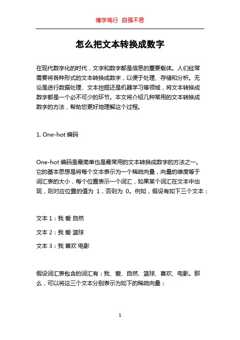 怎么把文本转换成数字