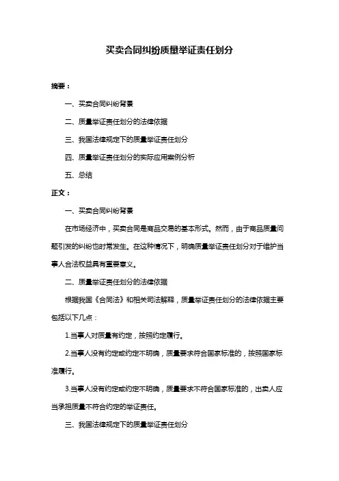 买卖合同纠纷质量举证责任划分