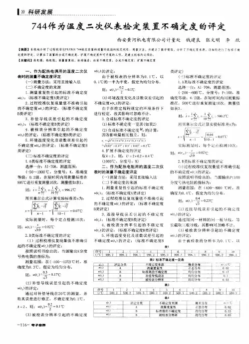 744作为温度二次仪表检定装置不确定度的评定