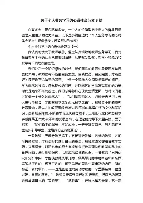 关于个人业务学习的心得体会范文5篇