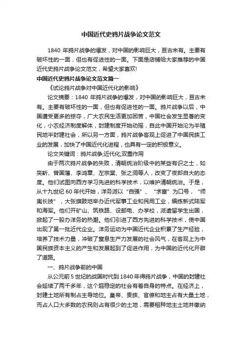 中国近代史鸦片战争论文范文
