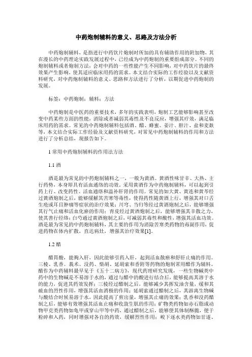 中药炮制辅料的意义、思路及方法分析