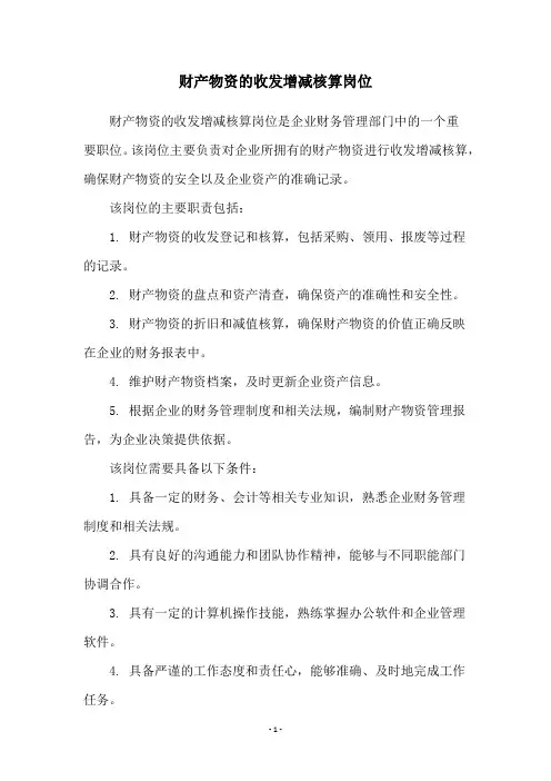 财产物资的收发增减核算岗位
