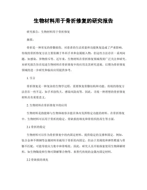 生物材料用于骨折修复的研究报告