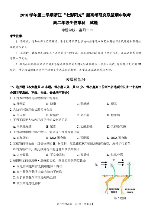 2018-2019学年浙江省新高考“七彩阳光”研究联盟高二下学期期中考试生物试卷