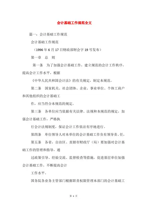 会计基础工作规范全文