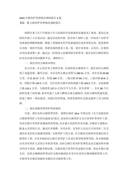 2020公路养护管理情况调研报告3篇