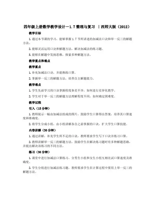 四年级上册数学教学设计-1.7整理与复习 ｜西师大版(2012)