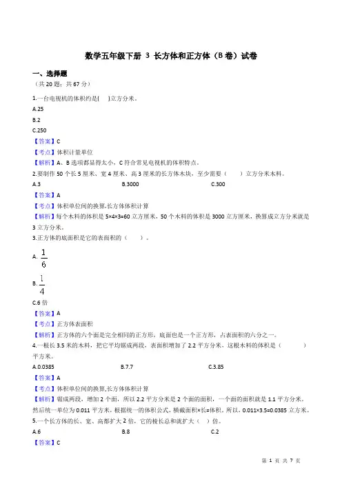 人教版数学五年级下册 3 长方体和正方体(B卷)