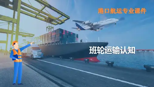 租船运输业务管理—租船经纪人