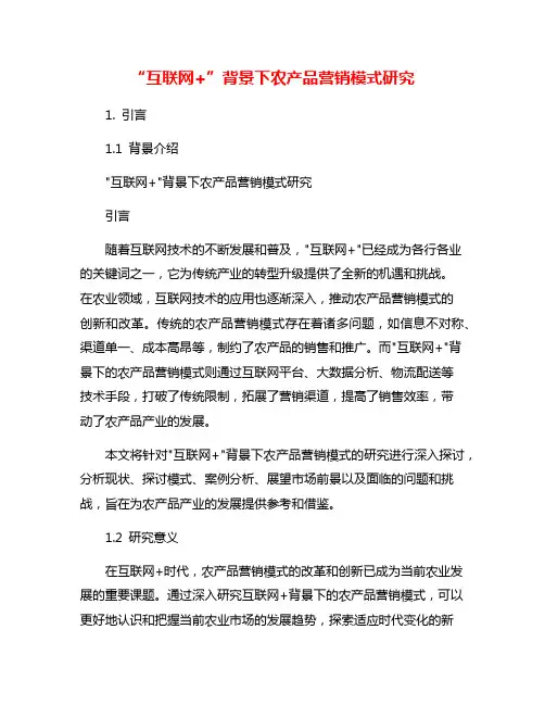 “互联网+”背景下农产品营销模式研究