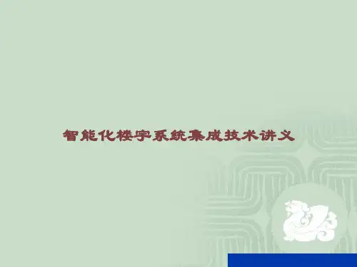 智能化楼宇系统集成技术讲义课件