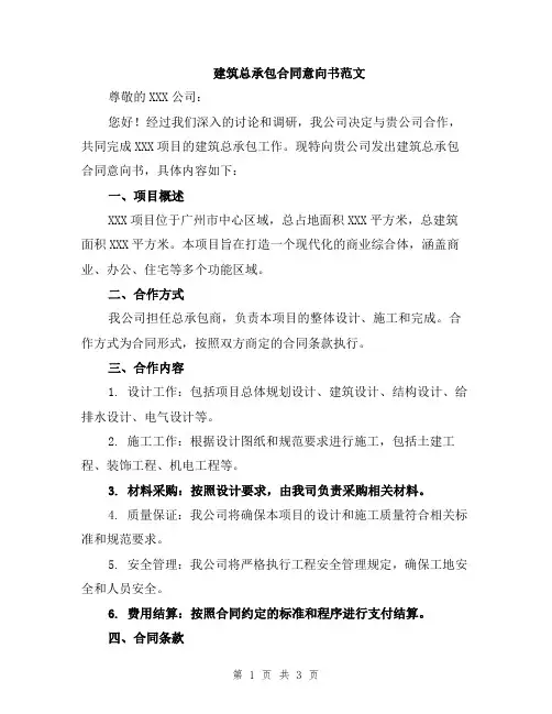 建筑总承包合同意向书范文