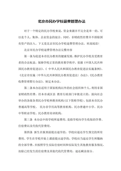 北京市民办学校退费管理办法