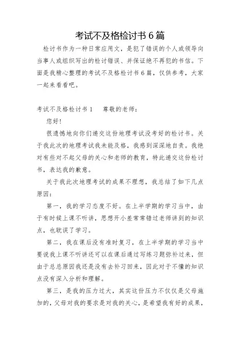 考试不及格检讨书6篇