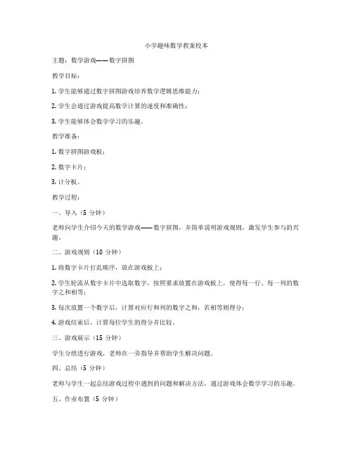小学趣味数学教案校本