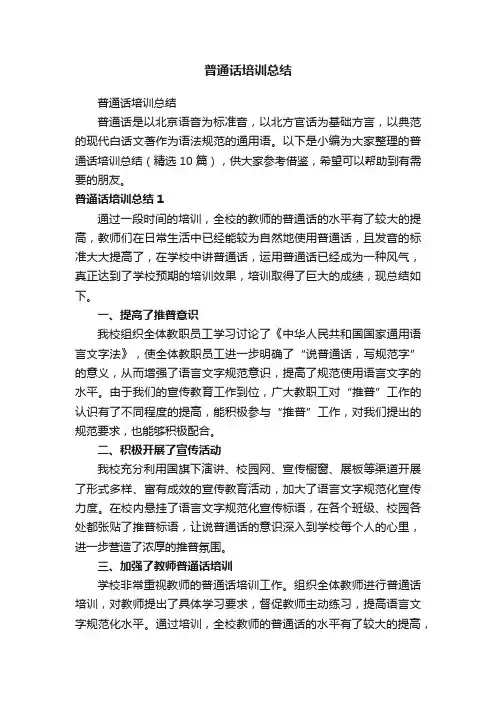普通话培训总结（精选10篇）