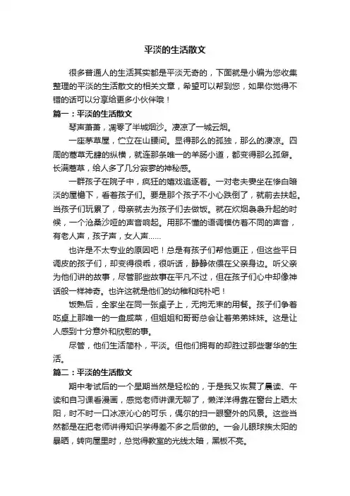 平淡的生活散文