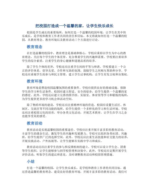 把校园打造成一个温馨的家,让学生快乐成长