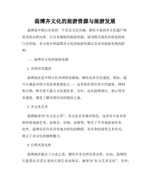 淄博齐文化的旅游资源与旅游发展