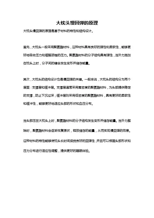 大枕头慢回弹的原理