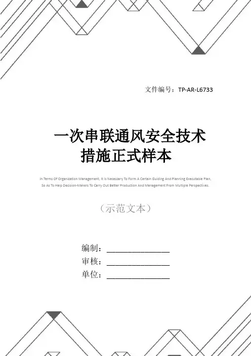 一次串联通风安全技术措施正式样本