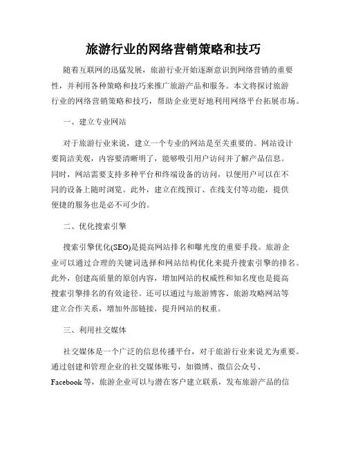 旅游行业的网络营销策略和技巧