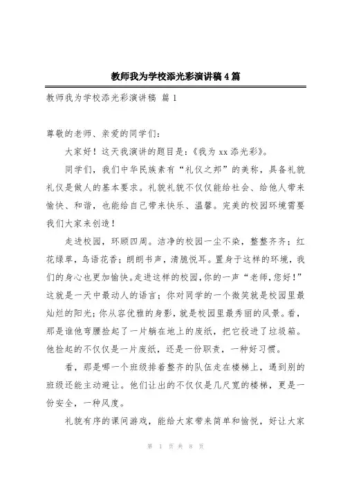 教师我为学校添光彩演讲稿4篇