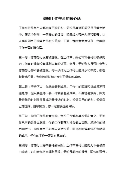 鼓励工作辛苦的暖心话