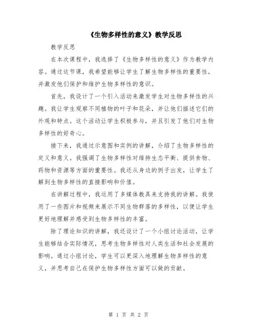 《生物多样性的意义》教学反思