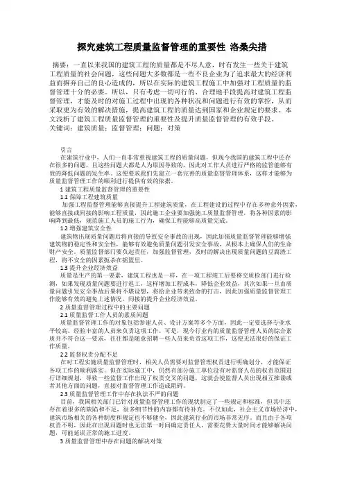 探究建筑工程质量监督管理的重要性  洛桑尖措
