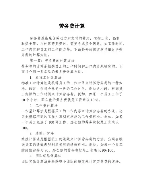 劳务费计算2篇
