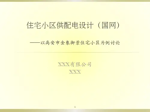 住宅小区供配电设计培训课件(国网)-带案例讲解