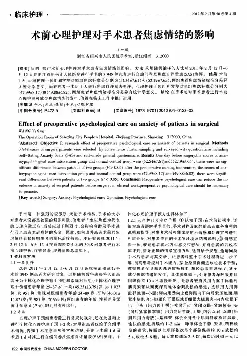 术前心理护理对手术患者焦虑情绪的影响