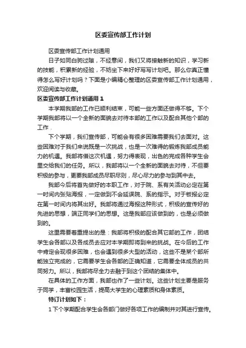 区委宣传部工作计划通用