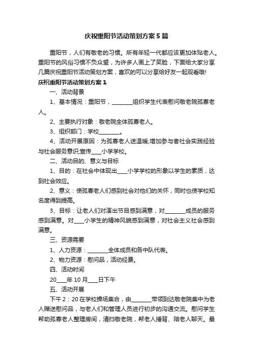 庆祝重阳节活动策划方案5篇