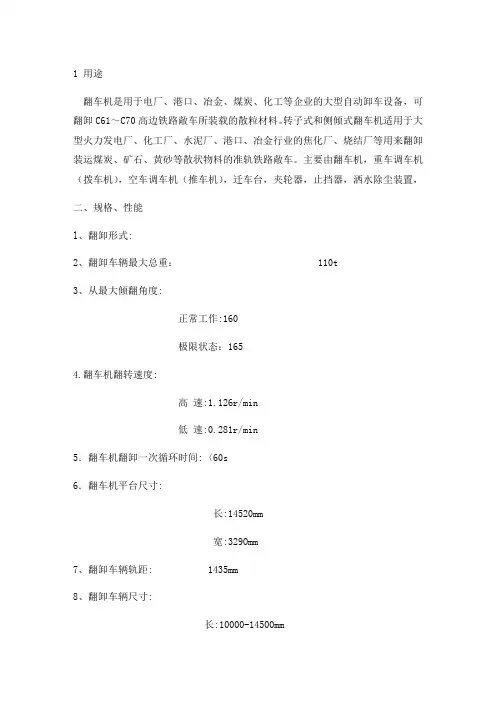 C型转子式翻车机的安装调试使用维护说明书