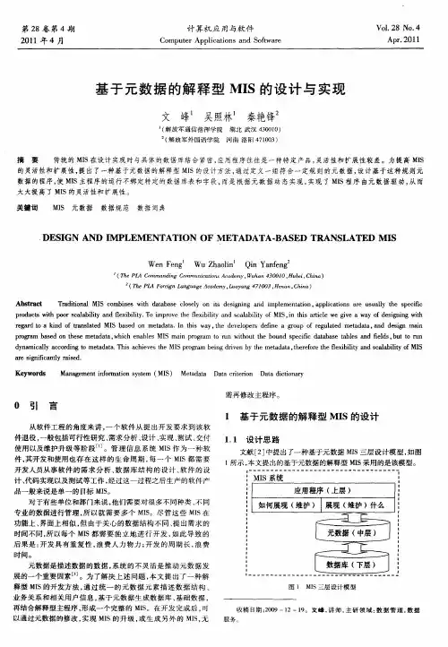 基于元数据的解释型MIS的设计与实现