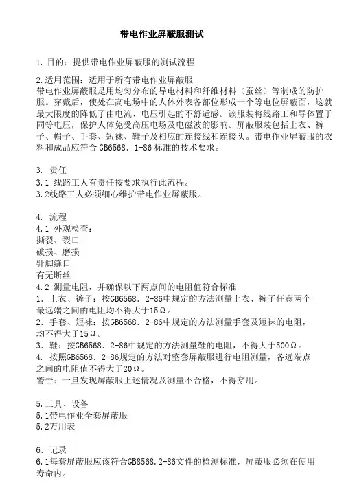 带电作业屏蔽服测试